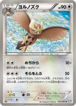 Noctowl (044/051) - BW8 Spiral Force 1st Edition BW8: Spiral Force Pokemon Japanese Single  Squirtle Squad Card Shop.