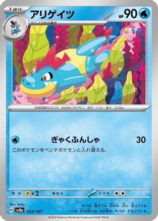 Croconaw (033/187) - SV8a Terastal Fest ex SV8a: Terastal Fest ex Pokemon Japanese Single  Squirtle Squad Card Shop.
