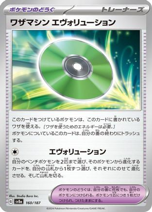 Technical Machine: Evolution (160/187) - SV8a Terastal Fest ex SV8a: Terastal Fest ex Pokemon Japanese Single  Squirtle Squad Card Shop.
