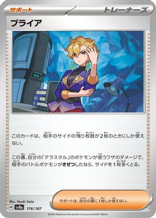 Briar (176/187) - SV8a Terastal Fest ex SV8a: Terastal Fest ex Pokemon Japanese Single  Squirtle Squad Card Shop.