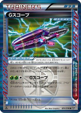 G Scope (074/076) - BW9 Megalo Cannon 1st Edition Holofoil BW9: Megalo Cannon Pokemon Japanese Single  Squirtle Squad Card Shop.