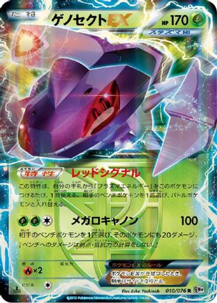 Genesect EX (Team Plasma) - 010/076 (010/076) - BW9 Megalo Cannon Unlimited Holofoil BW9: Megalo Cannon Pokemon Japanese Single  Squirtle Squad Card Shop.