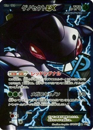 Genesect EX (Team Plasma) - 078/076 (078/076) - BW9 Megalo Cannon Unlimited Holofoil BW9: Megalo Cannon Pokemon Japanese Single  Squirtle Squad Card Shop.