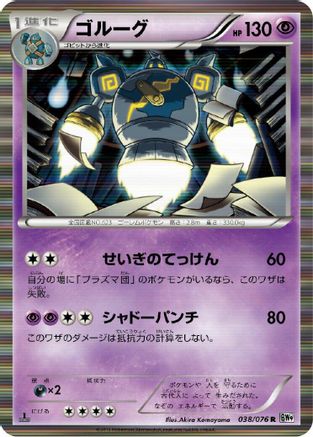 Golurk (038/076) - BW9 Megalo Cannon 1st Edition Holofoil BW9: Megalo Cannon Pokemon Japanese Single  Squirtle Squad Card Shop.