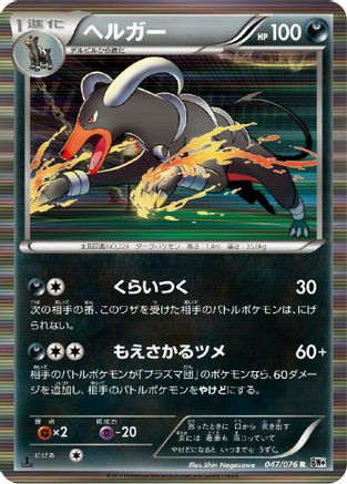 Houndoom (047/076) - BW9 Megalo Cannon Unlimited Holofoil BW9: Megalo Cannon Pokemon Japanese Single  Squirtle Squad Card Shop.