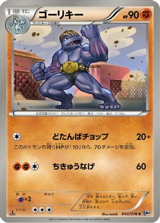 Machoke (040/076) - BW9 Megalo Cannon 1st Edition BW9: Megalo Cannon Pokemon Japanese Single  Squirtle Squad Card Shop.