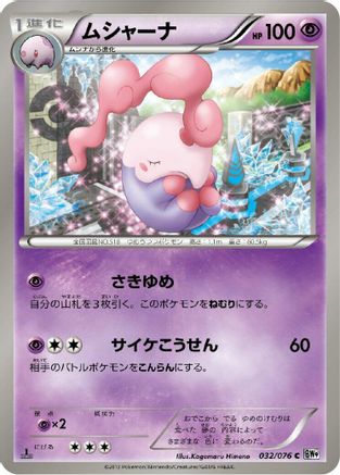 Musharna (032/076) - BW9 Megalo Cannon 1st Edition BW9: Megalo Cannon Pokemon Japanese Single  Squirtle Squad Card Shop.