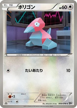 Porygon (059/076) - BW9 Megalo Cannon 1st Edition BW9: Megalo Cannon Pokemon Japanese Single  Squirtle Squad Card Shop.