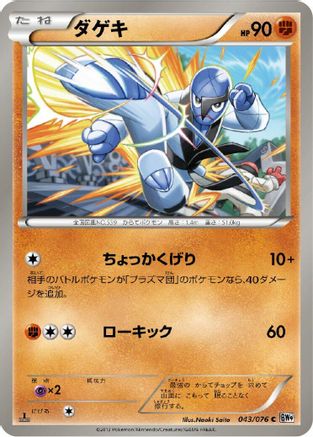 Sawk (043/076) - BW9 Megalo Cannon 1st Edition BW9: Megalo Cannon Pokemon Japanese Single  Squirtle Squad Card Shop.