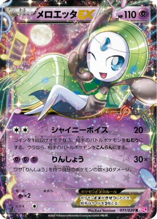Meloetta EX - 011/020 (011/020) - Shiny Collection 1st Edition Holofoil Shiny Collection Pokemon Japanese Single  Squirtle Squad Card Shop.