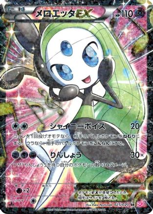 Meloetta EX - 025/020 (025/020) - Shiny Collection 1st Edition Holofoil Shiny Collection Pokemon Japanese Single  Squirtle Squad Card Shop.
