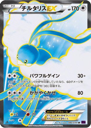 Altaria EX - 086/078 (086/078) - XY10 Awakening Psychic King 1st Edition Holofoil XY10: Awakening Psychic King Pokemon Japanese Single  Squirtle Squad Card Shop.