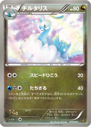 Altaria (076/093) - EX Battle Boost 1st Edition EX Battle Boost Pokemon Japanese Single  Squirtle Squad Card Shop.