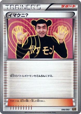 Imakuni? (096/093) - EX Battle Boost 1st Edition EX Battle Boost Pokemon Japanese Single  Squirtle Squad Card Shop.