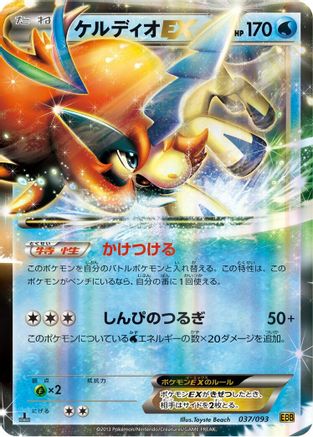 Keldeo EX (037/093) - EX Battle Boost 1st Edition Holofoil EX Battle Boost Pokemon Japanese Single  Squirtle Squad Card Shop.