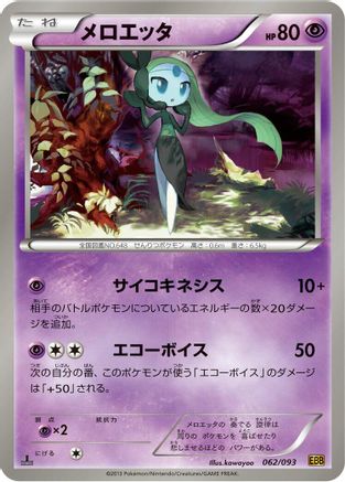 Meloetta - 062/093 (062/093) - EX Battle Boost 1st Edition EX Battle Boost Pokemon Japanese Single  Squirtle Squad Card Shop.