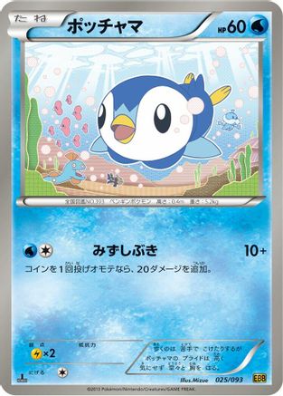 Piplup (025/093) - EX Battle Boost 1st Edition EX Battle Boost Pokemon Japanese Single  Squirtle Squad Card Shop.