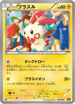 Plusle (039/093) - EX Battle Boost 1st Edition EX Battle Boost Pokemon Japanese Single  Squirtle Squad Card Shop.