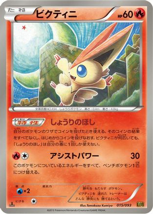 Victini (015/093) - EX Battle Boost 1st Edition EX Battle Boost Pokemon Japanese Single  Squirtle Squad Card Shop.