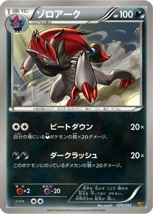 Zoroark (074/093) - EX Battle Boost 1st Edition EX Battle Boost Pokemon Japanese Single  Squirtle Squad Card Shop.