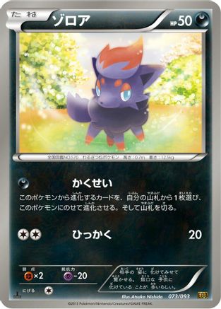 Zorua (073/093) - EX Battle Boost 1st Edition EX Battle Boost Pokemon Japanese Single  Squirtle Squad Card Shop.