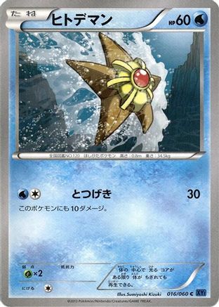 Staryu (016/060) - XYBx Collection X Unlimited XY-Bx: Collection X Pokemon Japanese Single  Squirtle Squad Card Shop.