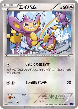 Aipom (044/054) - XY11Bb FeverBurst Fighter 1st Edition XY11-Bb: Fever-Burst Fighter Pokemon Japanese Single  Squirtle Squad Card Shop.