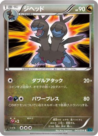 Zweilous (041/054) - XY11Br Cruel Traitor 1st Edition XY11-Br: Cruel Traitor Pokemon Japanese Single  Squirtle Squad Card Shop.