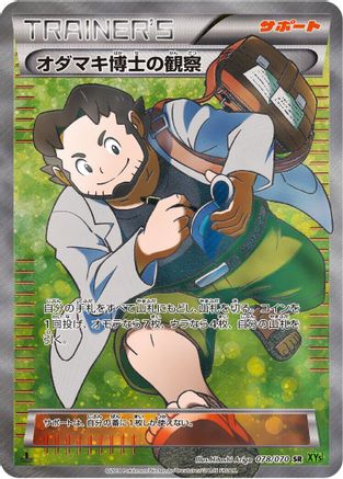 Professor Birch's Observations - 078/070 (078/070) - XY5Bt Tidal Storm 1st Edition Holofoil XY5-Bt: Tidal Storm Pokemon Japanese Single  Squirtle Squad Card Shop.