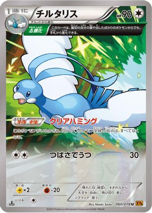 Altaria - 060/078 (060/078) - XY6 Emerald Break 1st Edition XY6: Emerald Break Pokemon Japanese Single  Squirtle Squad Card Shop.