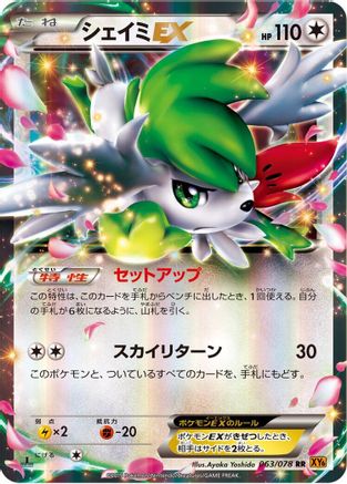 Shaymin EX - 063/078 (063/078) - XY6 Emerald Break Unlimited Holofoil XY6: Emerald Break Pokemon Japanese Single  Squirtle Squad Card Shop.