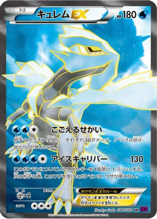 Kyurem EX - 084/081 (084/081) - XY7 Bandit Ring 1st Edition Holofoil XY7: Bandit Ring Pokemon Japanese Single  Squirtle Squad Card Shop.