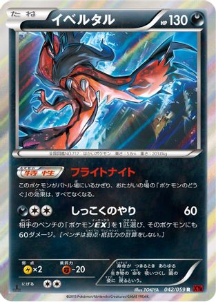 Yveltal (042/059) - XY8Br Red Flash 1st Edition Holofoil XY8-Br: Red Flash Pokemon Japanese Single  Squirtle Squad Card Shop.