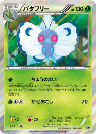 Butterfree (005/072) - BREAK Starter Pack BREAK Starter Pack Pokemon Japanese Single  Squirtle Squad Card Shop.