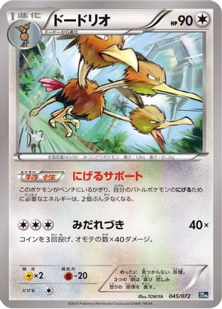 Dodrio (045/072) - BREAK Starter Pack BREAK Starter Pack Pokemon Japanese Single  Squirtle Squad Card Shop.