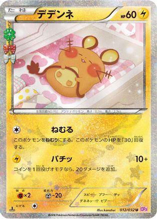 Dedenne (012/032) - CP3 PokeKyun Collection 1st Edition CP3: PokeKyun Collection Pokemon Japanese Single  Squirtle Squad Card Shop.