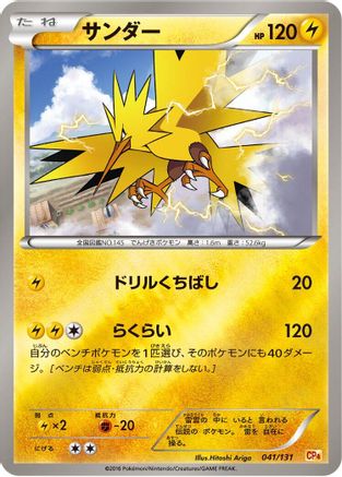 Zapdos (041/131) - CP4 Premium Champion Pack CP4: Premium Champion Pack Pokemon Japanese Single  Squirtle Squad Card Shop.