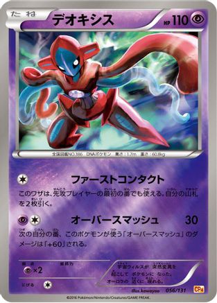 Deoxys (056/131) - CP4 Premium Champion Pack CP4: Premium Champion Pack Pokemon Japanese Single  Squirtle Squad Card Shop.