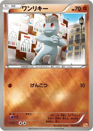 Machop (065/131) - CP4 Premium Champion Pack CP4: Premium Champion Pack Pokemon Japanese Single  Squirtle Squad Card Shop.