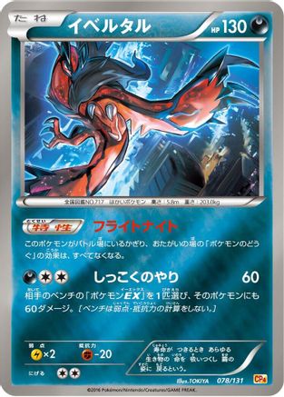 Yveltal (078/131) - CP4 Premium Champion Pack CP4: Premium Champion Pack Pokemon Japanese Single  Squirtle Squad Card Shop.