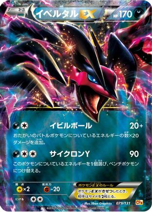 Yveltal EX (079/131) - CP4 Premium Champion Pack Holofoil CP4: Premium Champion Pack Pokemon Japanese Single  Squirtle Squad Card Shop.