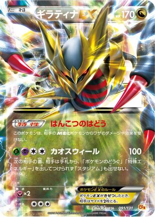 Giratina EX (091/131) - CP4 Premium Champion Pack Holofoil CP4: Premium Champion Pack Pokemon Japanese Single  Squirtle Squad Card Shop.