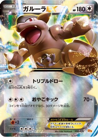 Kangaskhan EX (093/131) - CP4 Premium Champion Pack Holofoil CP4: Premium Champion Pack Pokemon Japanese Single  Squirtle Squad Card Shop.