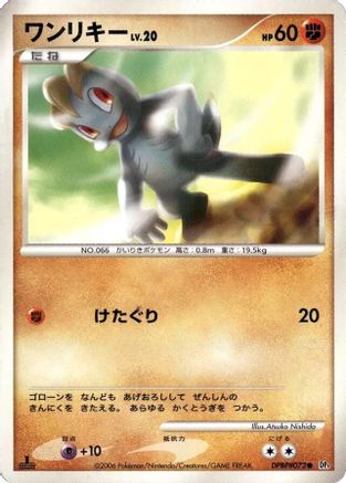 Machop  - DP1 SpaceTime Creation 1st Edition DP1: Space-Time Creation Pokemon Japanese Single  Squirtle Squad Card Shop.