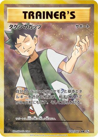 Brock's Grit - 100/087 (100/087) - CP6 Expansion Pack 20th Anniversary 1st Edition Holofoil CP6: Expansion Pack 20th Anniversary Pokemon Japanese Single  Squirtle Squad Card Shop.