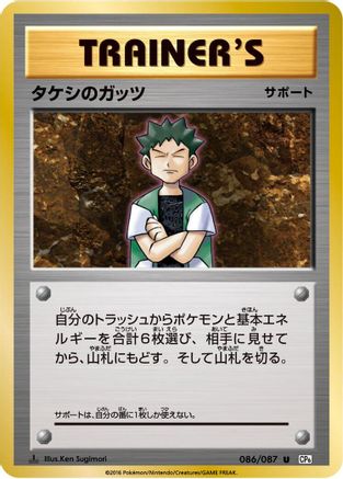 Brock's Grit - 086/087 (086/087) - CP6 Expansion Pack 20th Anniversary 1st Edition CP6: Expansion Pack 20th Anniversary Pokemon Japanese Single  Squirtle Squad Card Shop.
