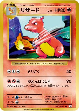 Charmeleon (010/087) - CP6 Expansion Pack 20th Anniversary 1st Edition CP6: Expansion Pack 20th Anniversary Pokemon Japanese Single  Squirtle Squad Card Shop.