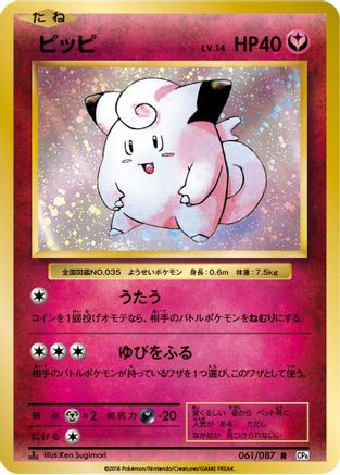 Clefairy (061/087) - CP6 Expansion Pack 20th Anniversary 1st Edition CP6: Expansion Pack 20th Anniversary Pokemon Japanese Single  Squirtle Squad Card Shop.