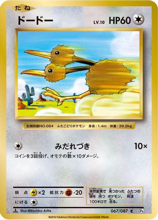 Doduo (067/087) - CP6 Expansion Pack 20th Anniversary 1st Edition CP6: Expansion Pack 20th Anniversary Pokemon Japanese Single  Squirtle Squad Card Shop.