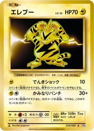Electabuzz (039/087) - CP6 Expansion Pack 20th Anniversary 1st Edition CP6: Expansion Pack 20th Anniversary Pokemon Japanese Single  Squirtle Squad Card Shop.